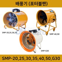 스마토 포터블팬 배풍기 서큘레이터 공업용 환풍기 환기 SMP 20 25 30 35 40 50 G30 닥트호스, SMP-50