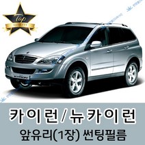 썬텐몰 카이런 전면 열성형 수축 썬팅필름 (앞유리 1장), 일반 35%, 카이런 =뉴 카이런