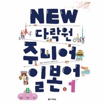 이노플리아 다락원 주니어 일본어 1 NEW CD1포함