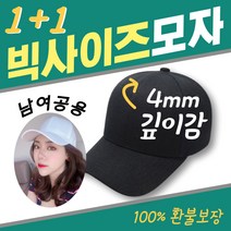 ESIC 남자 여자 빅사이즈 대두 모자 1+1