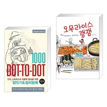 (서점추천) 점잇기&컬러링북 (동물편) + 오무라이스 잼잼 함께 완성하는 컬러링북 (전2권), 영진닷컴