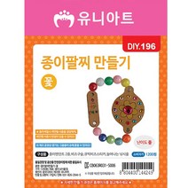 유니아트 팔찌만들기, 종이꽃, 8개