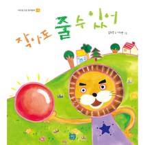 [도서출판 새늘] 이든샘 인성창작동화 - 나눔편 1단계 (만3세) : 작아도 줄 수 있어