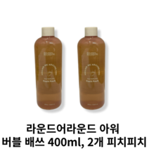 라운드어라운드 아워 버블 배쓰 400ml 피치피치 (올리브영), 2개