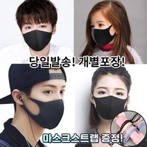 [스트랩증정] 귀편한 화장안묻는 새부리형 세탁가능 빨아쓰는 재사용 스판 매쉬 연예인 3d 입체 패션 마스크 2매 2장, 2-3.끈조절 패션 마스크 아동 블랙 2매