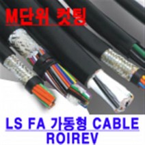 LS_CABLE 가동형 ROBOLINE ROIREV M단위 컷팅 모음 AWG25(0.2SQ)/20(0.5SQ)/19(0.75SQ)/16(1.25SQ)/14(2.0SQ)-2C~20C, AWG14(2SQ) 6C 10M