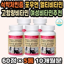 비타민추천 여성멀티비타민 멀티미네랄 면역력비타민 대용량 멀티비타민추천 고용량비타민 60대여성영양제 종합비타민 여성영양제 여성종합영양제 비타민영양제 포우먼 미네랄영양제