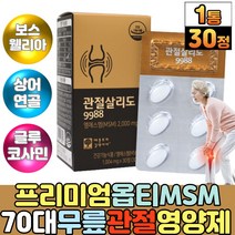 프리미엄 옵티엠에스엠 손목 발목 무릎 관절 보스웰리아 저분자 상어연골 식용유황 미국산 MSM 영양제 초록입홍합 글루코사민 울금 홍화씨 추출물 70대 노인 시니어 건강기능식품