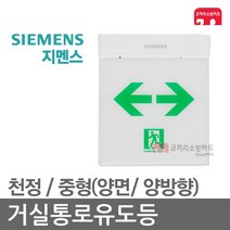 지멘스 거실통로유도등 중형 천정 양면 양방향 LED