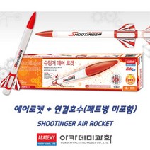 (AC) 슈팅거 에어로켓 단품 글라이더 에어로켓 과학의날 핸디비행기 고무동력기, 본상품