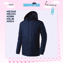 바람막이 자켓 (JK125) 네이비 남녀공용 로고인쇄 근무복 단체복 관공서 유니폼 회사단체복 행사바람막이 동호회 운동복 등산복 고퀄리티 고급원단 주문제작