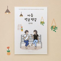 [우정문답] 마음백문백답 100문100답 친구 노트 우정템추천, 리뷰약속_너랑나랑생각떡메, 2권세트