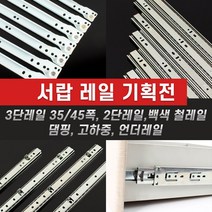 서랍레일 가구레일 2단 3단 45폭 35폭 고하중 댐핑 댐퍼 언더레일 볼레일 싱크대레일 옷장레일, 07. 댐핑어더레일, 500mm