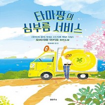샘터사 새책-스테이책터 [타마짱의 심부름 서비스] -샘터사-모리사와 아키오 지음 이수미 옮김-1950년대 이후 일본소설-20, 타마짱의 심부름 서비스, NSB9788946420663