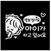 제제데코 차량용 스티커 아이가 타고 있어요 양보 감사요 꼬마 좌측 반사, 혼합, 3개