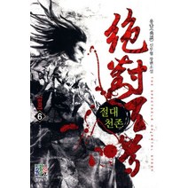 절대천존 6(완결):용담 신무협 장편소설, 영상출판미디어(영상노트)