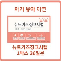 뉴트키즈징크시럽 1BOX(36일분) 어린이아연시럽 키즈아연시럽 뉴트키즈징크아연 키즈징크시럽 글루콘산아연, 1개, 1박스(36일분)