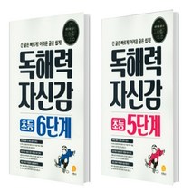 독해력 자신감 초등 5단계+ 6단계 세트(총2권)