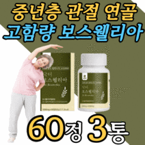 고함량 인도산 보스웰리아 보스웰릭산 원물 추출 정 손가락 허리 손목 무릅 팔꿈치 어깨 무릎 관절 연골 보스 보수 보슬 엘리야 넬리아 윌리아 엘리아 웰실리아 웰리아 40대 50대, 3개월 분, 1000mgX60정