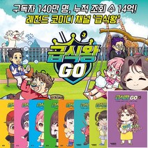 급식왕 Go 고 만화 책 1-8권 세트+CU상품권 5천원, 단품, 단품
