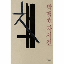 책 박맹호자서전, 상품명