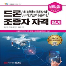 성안당 새책-스테이책터 [비단길 드론(초경량비행장치 무인멀티콥터) 조종자 자격 필기] -무료 동영상 강의 제공-성안당-김종복, 비단길 드론(초경량비행장치, 무인멀티콥터) 조종자 자격 필기