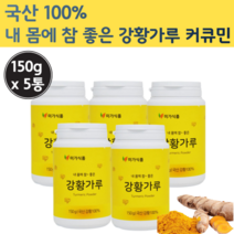 국산 순수 강황 100% 분말 가루 대용량 뿌리 추출물 강환 강항 가루 국내산 광황 분말 강황 파우더 한국 커큐민 큐커민 환 정 강황분 커쿠민 먹는법 강황 밥 카레 강항 먹는 방법, 150g x 5통 (750g)