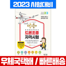 책과상상 2023 드론 조종자격시험 무인동력비행장치 / 책 교재