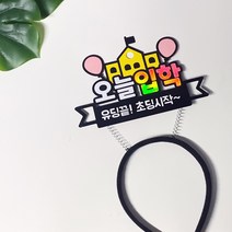 [나는토퍼]입학머리띠 입학축하토퍼 단체주문 제작상품 머리띠토퍼