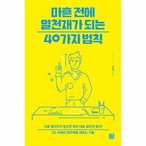 마흔 전에 일천재가 되는 40가지 법칙, 상품명