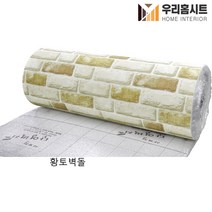 (우리홈시트) 생활방수 곰팡이 결로방지 고급형 알루미늄 접착식 보온 단열벽지 파스텔벽돌(폭)100cm x (길이) 2.5m 5m, 황토벽돌
