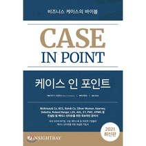 케이스 인 포인트 : 세계에서 가장 많이 보는 케이스 인터뷰의 바이블, 마크 P. 코센티노 저/안현진 역, 인사이트베이