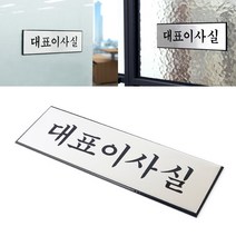 골든트리 알루미늄 대표이사실 표지판 도어사인 문패 푯말, 대표이사실 (250x80mm)
