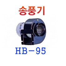 혜성팬테크 HB-95 HB-95C 소형송풍기 브로아 급기 배기