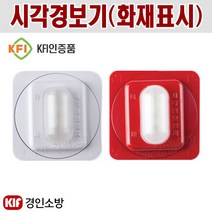 시각경보기 적색 백색 청각장애인용 화재표시 KFI인증품 화경산업, 시각경보기(적색), 상품선택