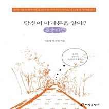 NSB9791130425566 새책-스테이책터 [당신이 마라톤을 알아 (큰글씨책)]-동아서울국제마라톤을 완주한 아마추어 마라토너 31명의 자아발견기, 당신이 마라톤을 알아 (큰글씨책)