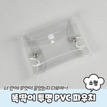 투명파우치 똑딱이 투명 PVC 파우치 소형