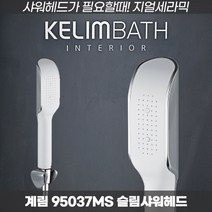 계림요업 화장실샤워기추천 슬림 화이트 샤워헤드 95037MS, 1개