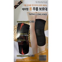 보성 테이핑 롱 무릎 보호대, 무릎[S]