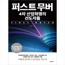 퍼스트 무버 4차 산업혁명의 선도자들 + 미니수첩 제공, 이장우