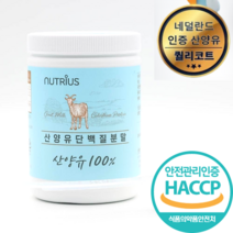 산양유100% 단백질 임산부 당뇨 영양식 공복혈당 네덜란드 퀄리고트, 1개, 200g