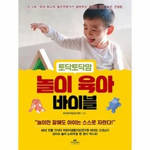 토닥토닥맘 놀이 육아 바이블 0 3세 국내 최고의 놀이전문가가 알려주는 월령별 발달 놀이 컨설팅, 상품명