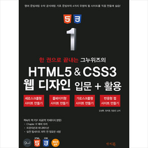 한 권으로 끝내는 그누위즈의 HTML5 & CSS3 웹 디자인 입문 + 활용 / 앤써북 / 서적 도서 책 / <빠른배송 / 안심포장 / 사은품>” class=”wr-img”></a></div>
</div>
</div>
</div>
<div class=