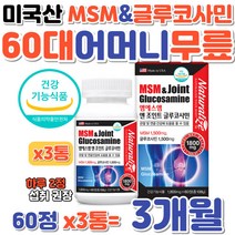 60대 어머니 MSM 엠에스엠 글루코사민 미국 직수입 정 식약처인증 할머니 무릎 다리 관절 건강 GLUCOSAMINE JOINT 케어 식이유황 디메틸설폰 초록홍합 상어연골 콜라겐