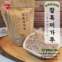 [무배]국산 100% 쪄서 볶은 찰흑미가루 300g~2kg, 3-[무배]국산 100% 볶은 흑미가루 1kg