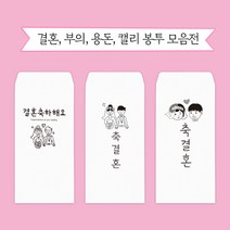 문구마을 캘리봉투 결혼 용돈 부의 당일발송 내일도착(15시 주문분까지 주말 공휴일제외), 1개, 캘리봉투 6.건강하세요