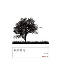 하루 한 장, 연화 저, BOOKK(부크크)