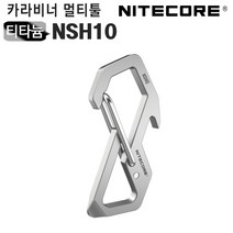 [나이트코어] NITECORE 티타늄 카라비너 멀티툴 NSH10