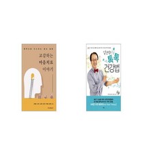 교감하는 마음치료 이야기 + 임헌석의 톡톡 건강법 [세트상품]
