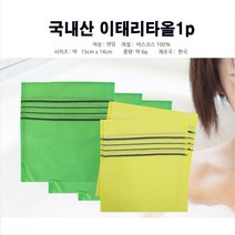때타올 [조은마켓] 국산 이태리타올 때밀이 때수건 목욕탕 가정용 부드러운 저자극 각질제거 때 씻는, 랜덤, 5장